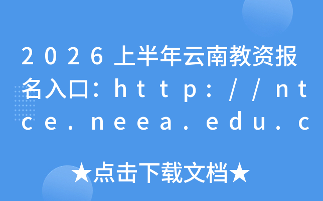 2026�ϰ������Ͻ��Y��(b��o)����ڣ�http://ntce.neea.edu.cn�����_ͨ��