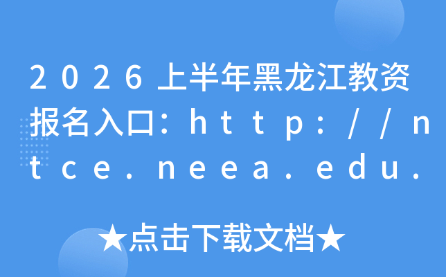 2026�ϰ�����������Y������ڣ�http://ntce.neea.edu.cn�����_ͨ��