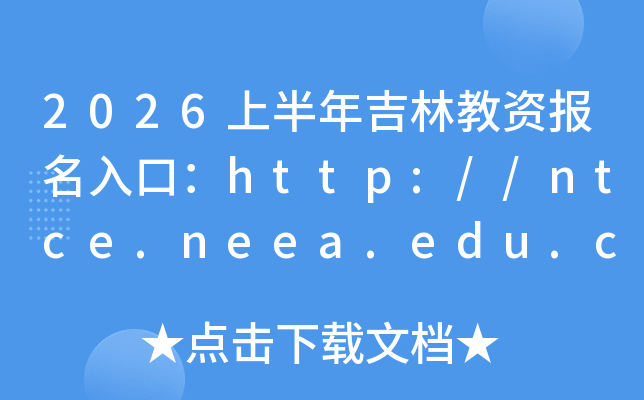2026�ϰ��꼪�ֽ��Y��(b��o)����ڣ�http://ntce.neea.edu.cn�����_(k��i)ͨ��