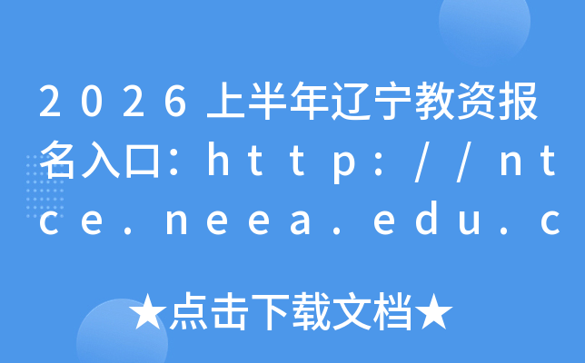 2026�ϰ����|�����Y��(b��o)����ڣ�http://ntce.neea.edu.cn�����_ͨ��