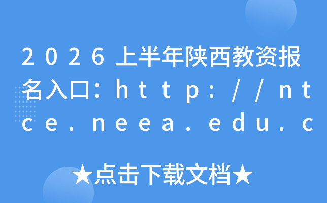 2026�ϰ���������Y��(b��o)����ڣ�http://ntce.neea.edu.cn�����_ͨ��