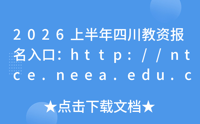 2026�ϰ����Ĵ����ʱ�����ڣ�http://ntce.neea.edu.cn���ѿ�ͨ��