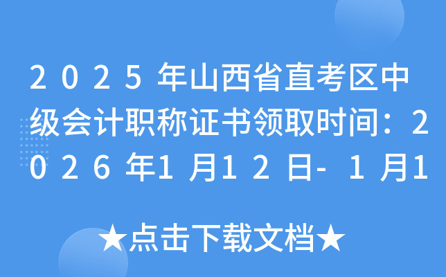 2025��ɽ��ʡֱ�����м����ְ��֤����ȡʱ�䣺2026��1��12��-1��16��