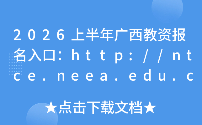 2026�ϰ���������ʱ�����ڣ�http://ntce.neea.edu.cn���ѿ�ͨ��