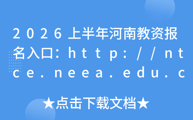 2026�ϰ�����Ͻ��ʱ�����ڣ�http://ntce.neea.edu.cn���ѿ�ͨ��