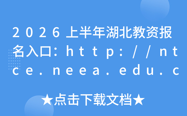 2026�ϰ���������Y������ڣ�http://ntce.neea.edu.cn�����_ͨ��