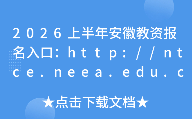 2026�ϰ��갲�ս��Y��(b��o)����ڣ�http://ntce.neea.edu.cn�����_ͨ��