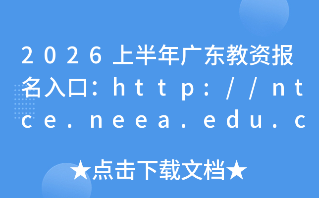 2026�ϰ���㶫���ʱ�����ڣ�http://ntce.neea.edu.cn���ѿ�ͨ��
