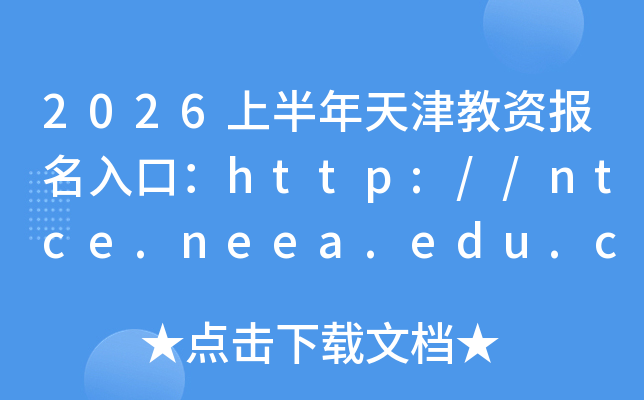 2026�ϰ��������Y��(b��o)����ڣ�http://ntce.neea.edu.cn�����_(k��i)ͨ��