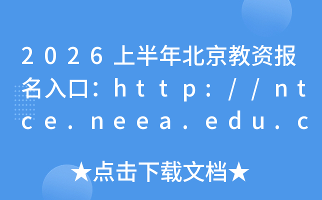2026�ϰ��걱�����Y��(b��o)����ڣ�http://ntce.neea.edu.cn�����_ͨ��