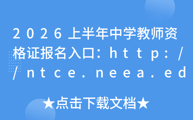 2026�ϰ����ЌW�̎��Y���C������ڣ�http://ntce.neea.edu.cn