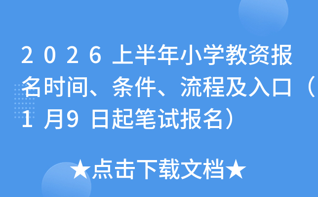 2026�ϰ���Сѧ���ʱ���ʱ�䡢���������̼���ڣ�1��9������Ա�����