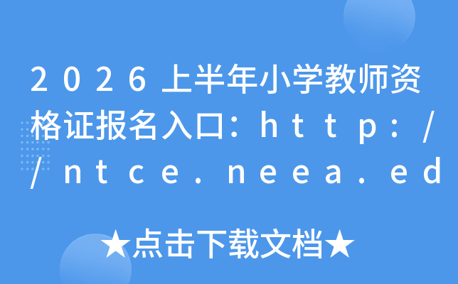 2026�ϰ���С�W(xu��)�̎��Y���C������ڣ�http://ntce.neea.edu.cn