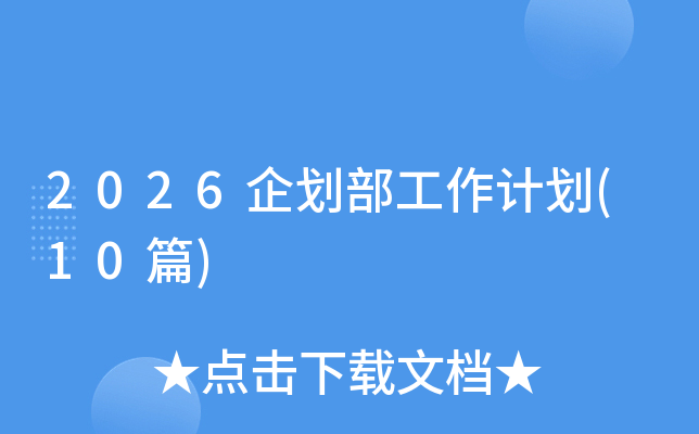 2026�󻮲������ƻ�(10ƪ)