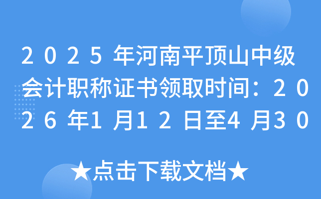 2025�����ƽ�ɽ�м�(j��)��(hu��)Ӌ(j��)�Q(ch��ng)�C��(sh��)�I(l��ng)ȡ�r(sh��)�g��2026��1��12����4��30��