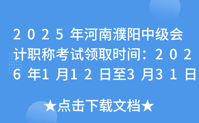 2025�������(y��ng)�м�(j��)��(hu��)Ӌ(j��)�Q(ch��ng)��ԇ�I(l��ng)ȡ�r(sh��)�g��2026��1��12����3��31��