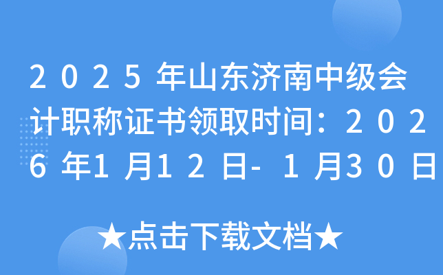 2025��ɽ�������м����ְ��֤����ȡʱ�䣺2026��1��12��-1��30��