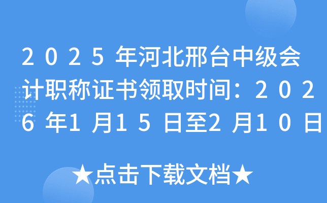 2025��ӱ���̨�м����ְ��֤����ȡʱ�䣺2026��1��15����2��10��