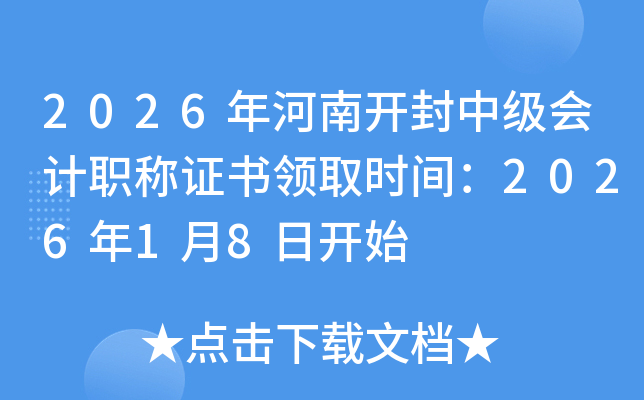 2026����Ͽ����м����ְ��֤����ȡʱ�䣺2026��1��8�տ�ʼ