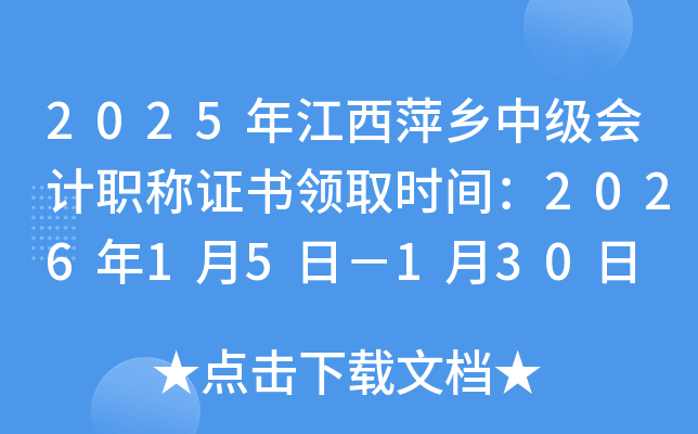 2025�꽭��Ƽ�l(xi��ng)�м�(j��)��(hu��)Ӌ(j��)�Q�C���I(l��ng)ȡ�r(sh��)�g��2026��1��5�գ�1��30��