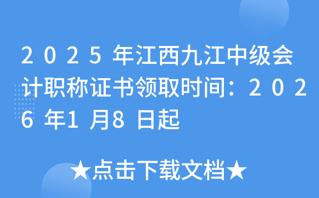 2025�꽭���Ž��м����ְ��֤����ȡʱ�䣺2026��1��8����