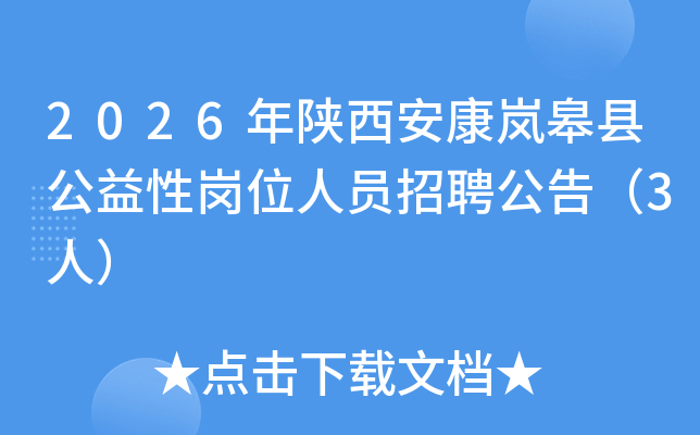 2026������������޿h�����ԍ�λ�ˆT��Ƹ���棨3�ˣ�