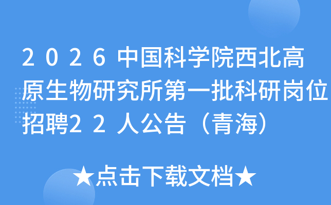 2026�й���ѧԺ������ԭ�����о�����һ�����и�λ��Ƹ22�˹��棨�ຣ��