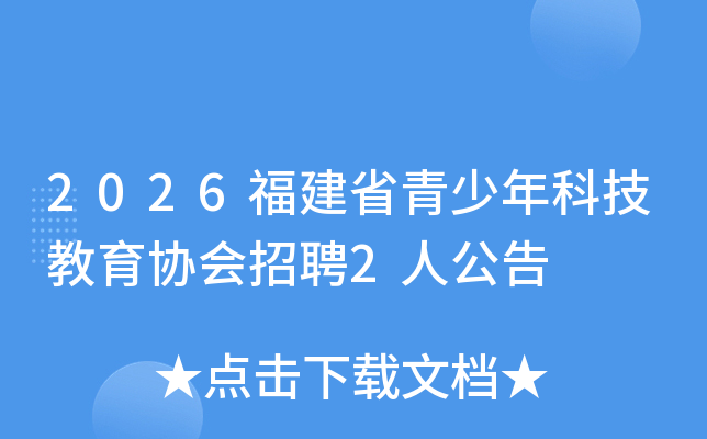 2026����ʡ������Ƽ�����Э����Ƹ2�˹���