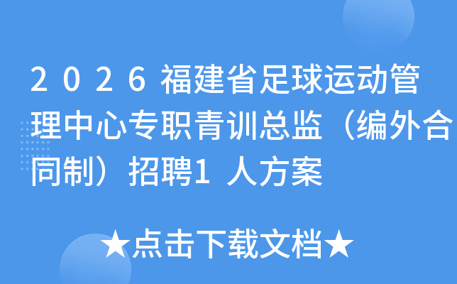 2026����ʡ�����˶���������רְ��ѵ�ܼࣨ�����ͬ�ƣ���Ƹ1�˷���