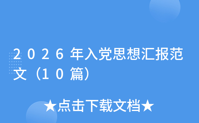 2026���뵳˼��㱨���ģ�10ƪ��