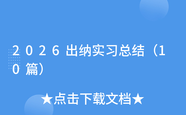 2026����ʵϰ�ܽᣨ10ƪ��