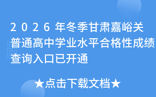 2026�궬�����C�����P(gu��n)��ͨ���ЌW(xu��)�I(y��)ˮƽ�ϸ��Գɿ�(j��)��ԃ?n��i)�����_ͨ