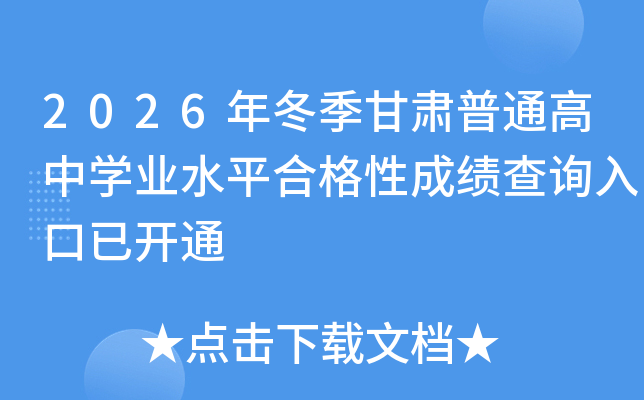 2026�궬�����C��ͨ���ЌW(xu��)�I(y��)ˮƽ�ϸ��Գɿ���ԃ?n��i)�����_ͨ