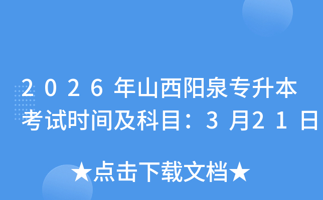 2026��ɽ���Ȫ��������ԇ�r�g����Ŀ��3��21��