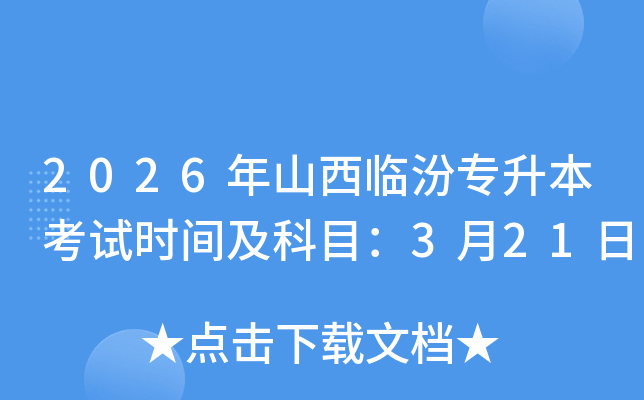 2026��ɽ���ٷ�ר��������ʱ�估��Ŀ��3��21��