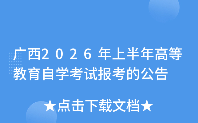 �V��2026���ϰ���ߵȽ����ԌW(xu��)��ԇ��(b��o)���Ĺ���