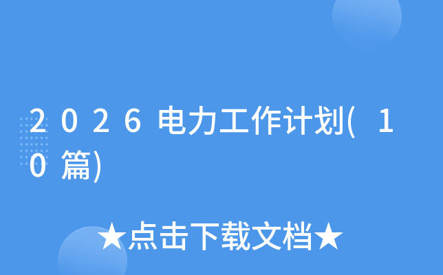 2026���������ƻ�(10ƪ)