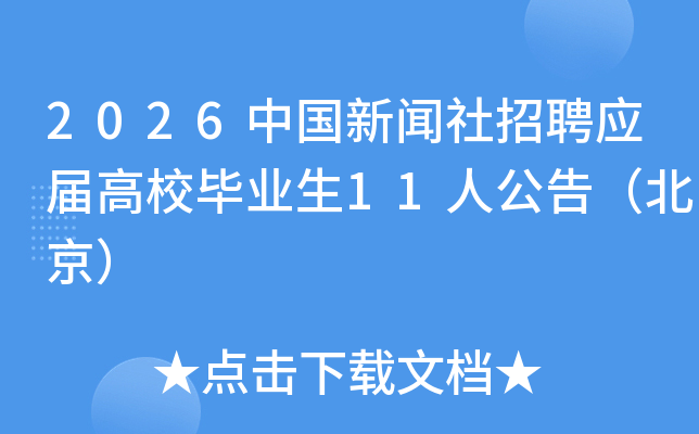 2026�Ї�������Ƹ��(y��ng)�ø�У���I(y��)��11�˹��棨������