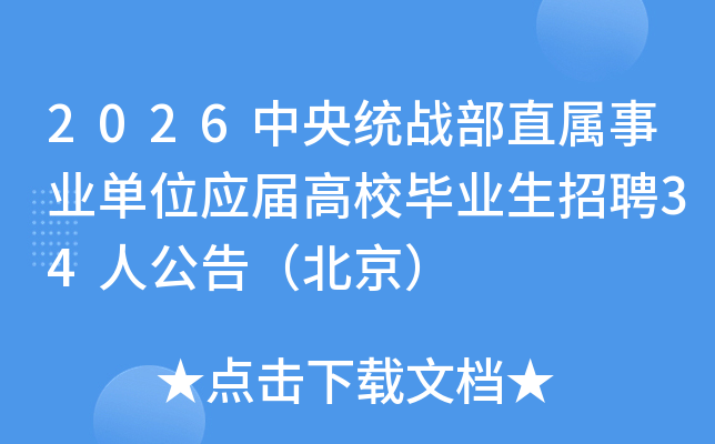 2026����y(t��ng)��(zh��n)��ֱ���I(y��)��λ��(y��ng)�ø�У���I(y��)����Ƹ34�˹��棨������