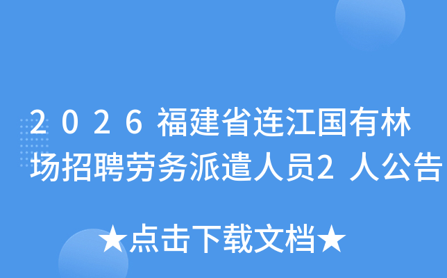 2026����ʡ���������ֳ���Ƹ������ǲ��Ա2�˹���