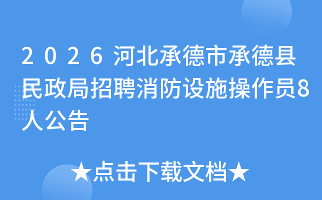 2026�ӱ��е��ге�����������Ƹ������ʩ����Ա8�˹���