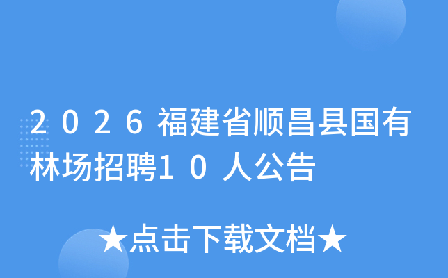 2026����ʡ˳���ع����ֳ���Ƹ10�˹���