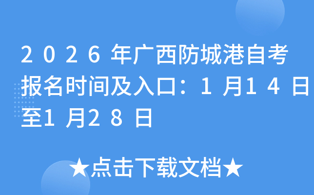 2026��V�����Ǹ��Կ���(b��o)���r(sh��)�g����ڣ�1��14����1��28��