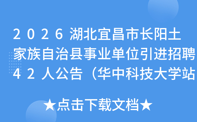 2026�����˲����L(zh��ng)�(y��ng)���������οh�I(y��)��λ���M(j��n)��Ƹ42�˹��棨�A�пƼ���W(xu��)վ��