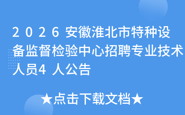 2026���ջ����������豸�ල����������Ƹרҵ������Ա4�˹���