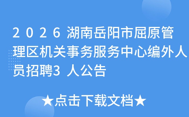 2026������������ԭ��������������������ı�����Ա��Ƹ3�˹���