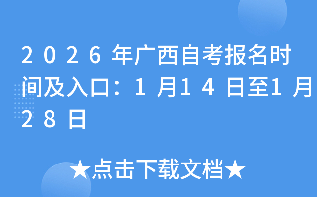 2026��V���Կ���(b��o)���r(sh��)�g����ڣ�1��14����1��28��