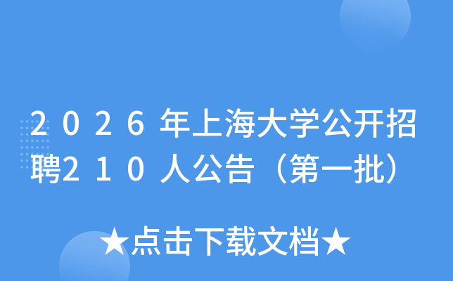 2026���Ϻ���W(xu��)���_(k��i)��Ƹ210�˹��棨��һ����