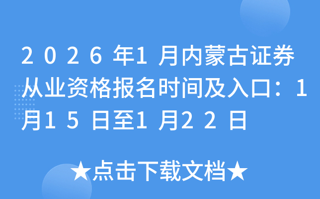 2026��1�����ɹ�֤ȯ��ҵ�ʸ���ʱ�估��ڣ�1��15����1��22��