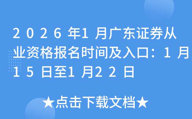 2026��1�¹㶫֤ȯ��ҵ�ʸ���ʱ�估��ڣ�1��15����1��22��